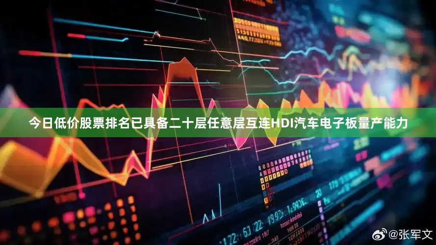 今日低价股票排名已具备二十层任意层互连HDI汽车电子板量产能力