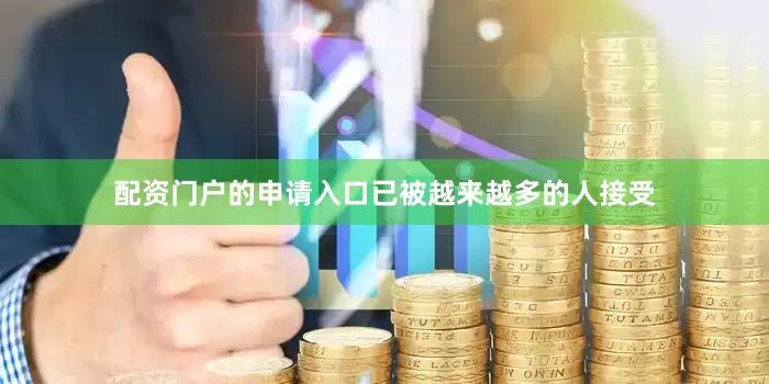 配资门户的申请入口已被越来越多的人接受